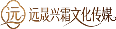 远晟兴霜文化传媒